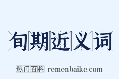 旬期近义词是什么意思的图片